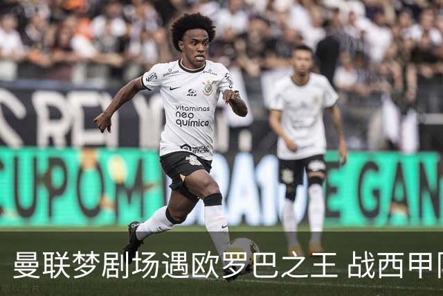 曼联梦剧场遇欧罗巴之王 战西甲队3连杀有戏?