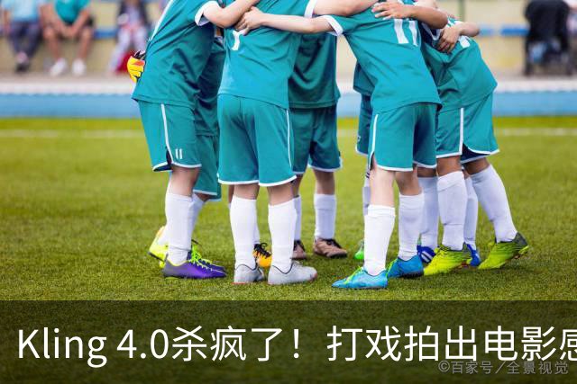 Kling 4.0杀疯了！打戏拍出电影感，原生30秒直出大片