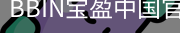 BBIN宝盈